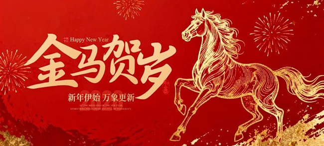 【龙马精神启新程】伟德BETVlCTOR1946认证祝您2026马到功成！
